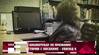 Истории с послание: Библиотекар по призвание