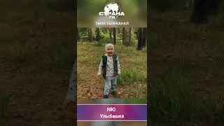 NЮ — Улыбашка