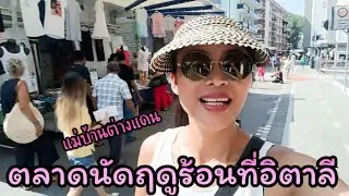 แม่บ้านอิตาลี พาเลาะตลาดนัดฤดูร้อนในต่างแดน เหมือนตลาดนัดที่ไทยเลย!!!!
