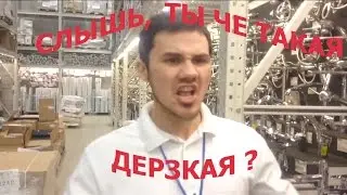 слышь, ты че такая дерзкая?