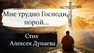 Мне трудно Господи, порой... Трогательный стих о Боге, вере и любви  #ХристианскаяПоэзия