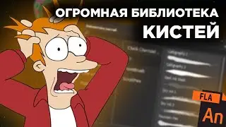 БИБЛИОТЕКА КИСТЕЙ в Animate | Как правильно хранить свои кисти | Madoco School
