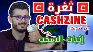 ثغرة تطبيق الربح CASHZINE + وسحب 5$ 💲💵 + لمحة عن 🤑LOVELY PET