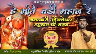 अखिलेश्वर हनुमान जी का पहला भजन || हे मूर्ति बड़ी महान रे || गायक- उमेश मुलेवा || संगीत- पियुष कुशवाह
