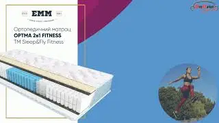 Матрас Optima 2в1 Fitness ТМ Sleep&Fly Fitness
