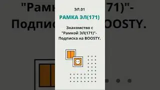 ЭЛ.01. Знакомство с 