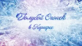 Корифейский Огонёк