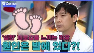 심한 피로가 발 때문일 수 있습니다!!  | 닥Q멘터리 EP.87 평발에 대하여