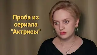 Голотовская Дарья. Проба из сериала 