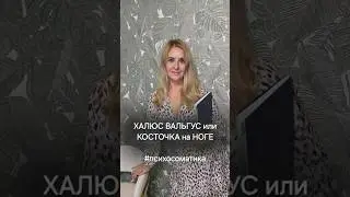 Халюс вальгус, психосоматика: Как избавиться от косточки на ноге? Hallux Valgus