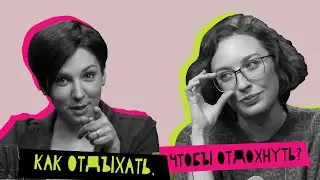 Женщина и отдых: как отдохнуть, чтобы отдыхать?