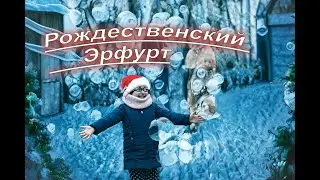 Увлекательное, весёлое путешествие в рождественский Эрфурт во время пандемии. #Германия #Эрфурт