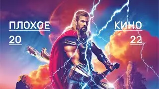 Обзор на плохие фильмы 2022 года