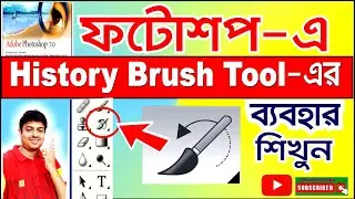 How to use History Brush Tool in Photoshop | Bangla Tutorial