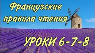 ПРАВИЛА ЧТЕНИЯ | УРОКИ 6-7-8 : правила + практика + домашка | ФРАНЦУЗСКИЙ ПО ПОЛОЧКАМ