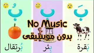 أغنية الحروف العربيه بالتشكيل بدون موسيقي Arabic Alphabet with Tashkeel Song without music