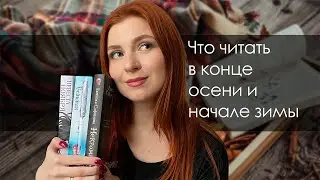 Что читать в конце ОСЕНИ 🎃 и начале ЗИМЫ 🎄|ТОП атмосферных книг 📚💖