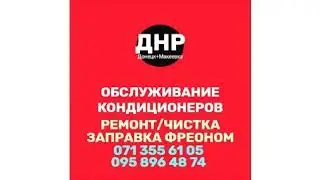 Обслуживание кондиционеров ДНР -  чистка, дозаправка фреоном, замена деталей.
