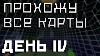 Прохожу все карты с Minecraft inside| День 4