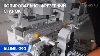 Вертикальное и горизонтальное фрезерование на копировально фрезерном станке ALUMIL 290