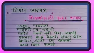 निरोप समारंभ भाषण 2023  | Farewell Speech in marathi | निरोप समारंभ दहावी/बारावी शिक्षकांसाठी भाषण