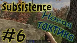 Subsistence Прохождение Выживаем по новой тактике #6
