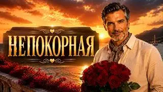 Непокорная — Когда гордость отступает перед настоящим чувством... 🕊️Иван Ясин