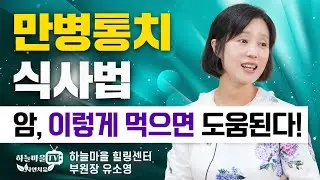 암, 이렇게 먹으면 가장좋다! - 만병통치 식사법 [#올바른 식사법 #암식이요법 #암에 좋은 음식 #힐링센터]