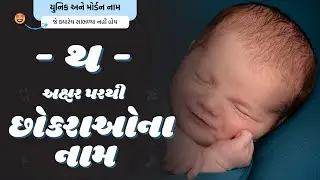 થ પરથી છોકરાના નામ (2024) | Th Parthi Boy Name | New Boy Names From Th in Gujarati
