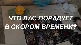 Таро расклад для мужчин. Что Вас Порадует В Скором Времени?🔥💯✨