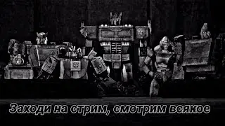 Заходи на стрим, смотрим LASERMAN