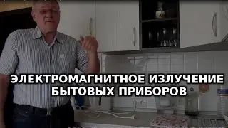 Влияние электромагнитного излучения бытовых приборов на организм человека