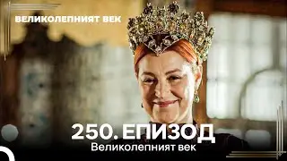 Великолепният век 250. Eпизод