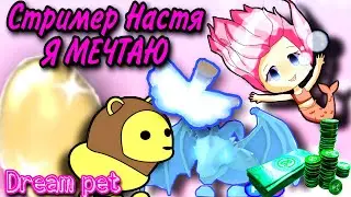 Исполняем МЕЧТЫ ПОДПИСЧИКОВ 🤩  | Дарю ПИТОМЦА МЕЧТЫ ☺✨ РОБЛОКС Adopt me