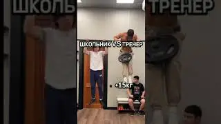 Школьник & Тренер+15кг. [Заруба на турнике]