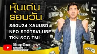 หุ้นเด่นรอบวัน ประจำวันที่ 9 กรกฎาคม 2567