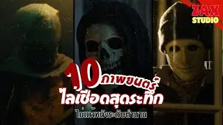 10 หนังไล่เชือดสุดระทึก ไม่แพ้หนังระดับตำนาน