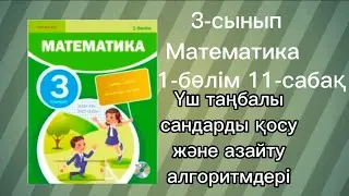 3 сынып математика 11-сабақ
