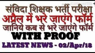 संविदा शिक्षक भर्ती परीक्षा  अप्रैल में आएगा नोटिफिकेशन LATEST NEWS/UPDATES|