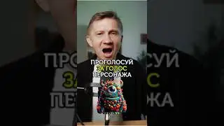 Какой голос подходит этому персонажу? 