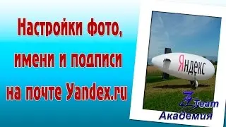 Настройки фото, имени и подписи письма на почте Yandex.ru