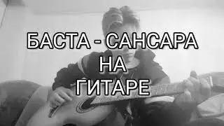 БАСТА - САНСАРА НА ГИТАРЕ