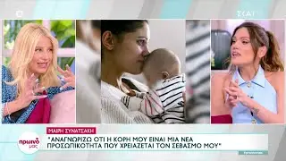 Η Μαίρη Συνατσάκη μας αποκαλύπτει τα πάντα για την κορούλα της | Πρωινό μας | 26/05/2023