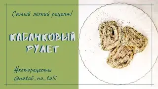 Рулет из Кабачкового теста.