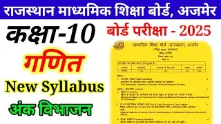 गणित कक्षा-10 वार्षिक परीक्षा 2025 Paper Pattern || Class-10th Maths Blueprint 2025 ||