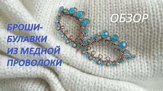 БРОШИ-БУЛАВКИ из медной проволоки ОБЗОР