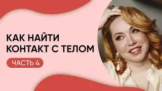 Как найти контакт с телом // Тело и телесность