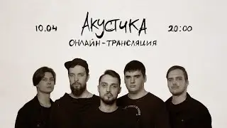 "Акустика" Онлайн-трансляция