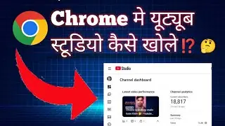Chrome se youtube studio kaise khole 🤔 | Youtube Dashboard 📲✅👍
