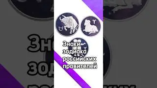 Знаки зодиака российских правителей